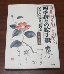 ★74★一枚の絵であなたのまごころを伝える　四季折々の絵手紙　やさしい描き方教室　木村襄之　古本★