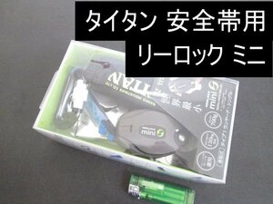 F625■TITAN(タイタン) 安全帯 巻取式 タイプ1ランヤード・シングル リーロックミニ / サンコー REELOCK mini 墜落防止具 / 未使用