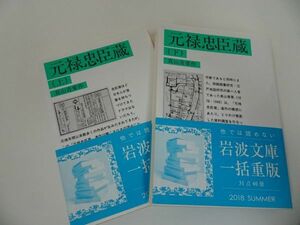 ★岩波文庫【元禄忠臣蔵】全2冊揃い・真山青果