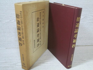 〇拾遺論考雑抄 宮井義雄著 [神祇信仰の展開と日本浄土教の基調 第5巻]