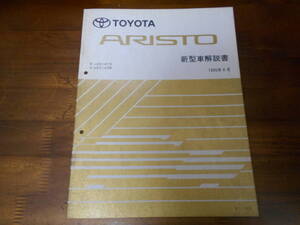 I9003 / ARISTO アリスト JZS147 UZS143 新型車解説書 1995-8