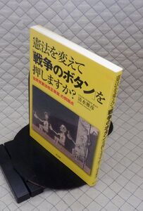 高文研　ヤ０９憲リ大　憲法を変えて「戦争のボタン」を押しますか？-「自民党憲法改正草案」の問題点　清水雅彦