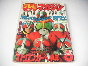 テレビマガジン 1975年6月号 仮面ライダーストロンガー/グレート・マジンガー/勇者ライディーン ●昭和50年