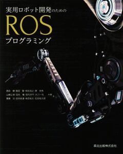 実用ロボット開発のためのROSプログラミング/西田健(著者),森田賢(著者),有田裕太(著者)