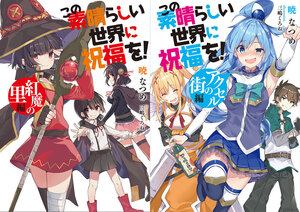 映画 この素晴らしい世界に祝福を！ 紅伝説 1週目来場者特典 暁なつめ書きおろし小説 紅魔の里編 アクセルの街編 2冊 三嶋くろね めぐみん