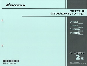 最新版新品パーツリスト　クロスカブ110,クロスカブ110・くまモン(JA60：’22～) 第2版