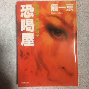 恐喝屋―闇検事四条多可子 (双葉文庫) 龍 一京 9784575508093