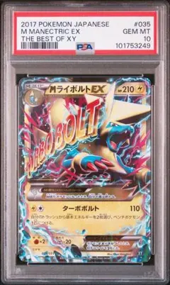 PSA10 MライボルトEX ポケモンカード　ポケカ