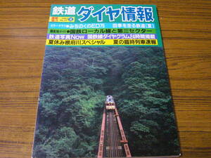 ●鉄道ダイヤ情報　1985年夏の号　No.27