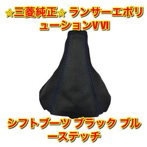 【新品未使用】ランエボ ランサーエボリューション V VI CP9A シフトブーツ ブラック ブルーステッチ MITSUBISHI 三菱純正部品 送料無料