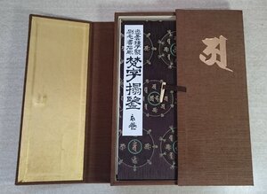 [W4714]「梵字搨鑑」悉曇種子聚刷毛書石彫 拓本篇 阿吽の二巻セット / 外函欠品 昭和59年8月1日三版 愚空奝円 三石造形芸術院 中古本