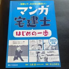 2023年版 マンガ宅建士はじめの一歩