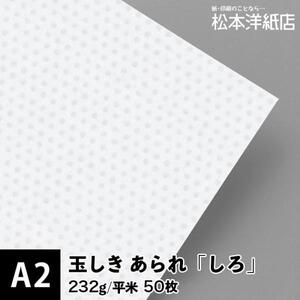 玉しき あられ しろ 232g/平米 A2サイズ：50枚 和紙 和風 素材 印刷紙 印刷用紙 和柄 模様 色紙 いろがみ