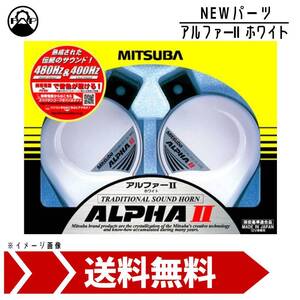 ミツバサンコーワ アルファーII MBW-2E17W MITSUBA ホーン 車 保安基準適合品