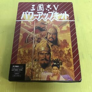 PC-9800シリーズ PCゲームソフト KOEI 三國志Ⅴ パワーアップキット 光栄 三国志5 3.5インチ
