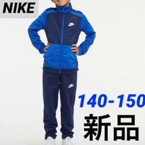 送料込み　新品 NIKE ナイキ ジャージ 上下セット セットアップ トラックスーツ キッズ ボーイズ 140-150cm ブルー