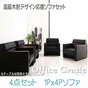 【0119】高級木肘デザイン応接ソファセット[Office Grade][オフィスグレード] ソファ4点セット 1P×4(2