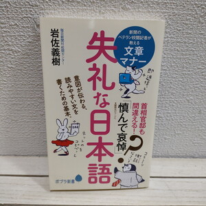 即決！送料無料！ 『 失礼な日本語 』★ 校閲者 岩佐義樹 / 文章マナー 基本 / ポプラ社 新書