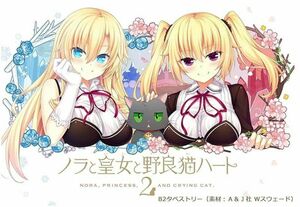 ノラと皇女と野良猫ハート2 B2タペストリー