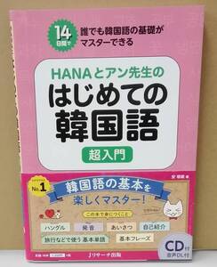 K0717-03　HANAとアン先生のはじめての韓国語超入門　CD付　安垠姫　Jリサーチ出版　発行日：令和2年12月10日第2刷