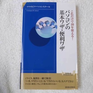 これだけで10年使える! パソコンの基本ワザ・便利ワザ (青春新書インテリジェンス) コスモピアパソコンスクール 9784413042888