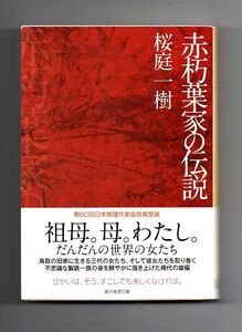 即決★赤朽葉家の伝説★桜庭一樹（創元推理文庫）