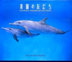 楽園の友だち―DOLPHINS,FRIENDS OF THE EARTH　三好 和義(0)