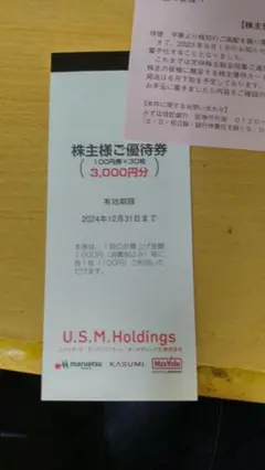 U.S.M.Holdings　最新株主優待券 3000円分