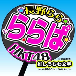 【HKT48】7期 長野らら ららぱ 手作り応援うちわ文字 推しメンファンサ