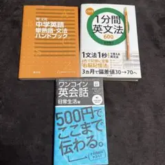 1分間英文法600 ワンコイン英会話　中学英語 3冊セット