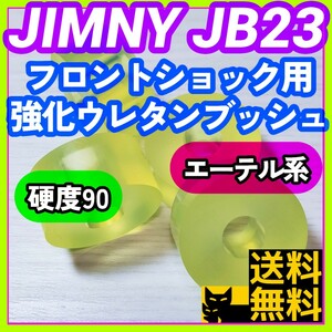 スズキ JB23W ジムニー エーテル系ウレタン製 フロントショック用 強化ブッシュ 耐加水分解性強化品 フワフワ感解消③