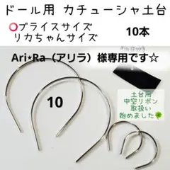 Ari⋆Ra（アリラ）様専用　10本　ドール用　カチューシャ土台　ネオブライス