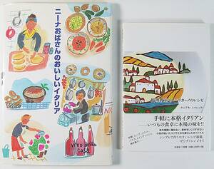 ☆料理教室 イルペリカーノのレシピ ★ニーナおばさんのおいしいイタリア クニアキ・ノバレッティ 