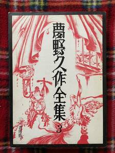 「夢野久作全集 3」初版 函入り 月報付き 装幀:中村宏 三一書房 解説:鶴見俊輔 澁澤龍彦