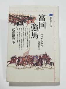 富国強馬　ウマからみた近代日本　講談社選書メチエ　武市銀治郎　1999年初版