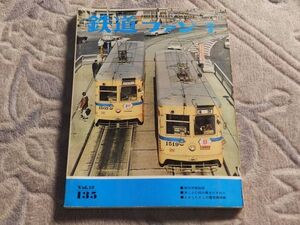 鉄道ファン　1972年7月号　通巻135　横浜市電物語　むかしむかしの電気機関車　美しきC56の里をたずねて　廃止になった玉野市営電気鉄道