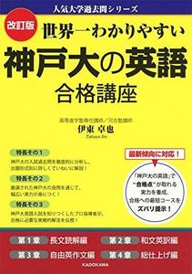 [A11136840]改訂版 世界一わかりやすい 神戸大の英語 合格講座 人気大学過去問シリーズ 伊東卓也