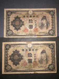 二次拾円札 2次10円札 和気 最初組と最後組