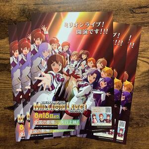 ★★映画チラシ★★『 アイドルマスター　ミリオンライブ！　第1幕 』5枚 / 2023年8月 /(声) 山崎はるか　田所あずさ /アニメ【AN1758/あ】