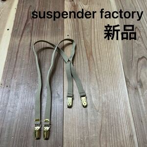 新品 USA製 suspender factory サスペンダーファクトリー ベルト 伸縮性素材 ベージュ ゴールド アメリカ製 キッズ 玉mc3271