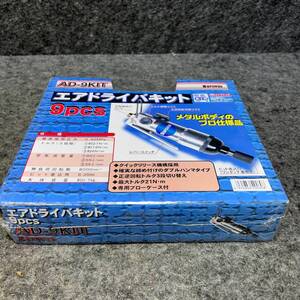 【未使用品】パオック　エアドライバキット 9pcs　AD-9KIT ドライバー【桶川店】