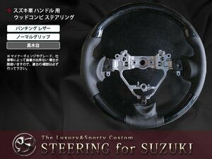 マツダ フレアワゴン MM32S 交換 黒木目×レザー ステアリング