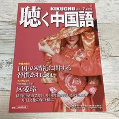 「月刊聴く中国語2024年7月号」