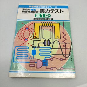 家庭用電気機器修理技術　実力テスト210問 　(家電修理技術資格シリーズ)　即決　送料込み