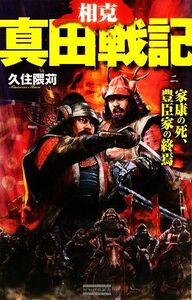 相克 真田戦記(2) 家康の死、豊臣家の終焉 歴史群像新書/久住隈苅【著】