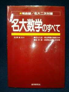 【学習参考書】◆浅野英夫『名大数学のすべて』◆河合塾/名大二次対策/進学研究社/1984年60年度版◆