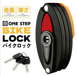 バイクロック 折りたたみ式 ブレードロック(Oval / ノーマル) 1227