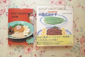 54440/中国の家庭料理200種 ほか 2冊セット 馬遅伯昌 中国式おかず 「大衆菜譜」より家庭で作れる本場の味 実用シリーズ 波多野須美