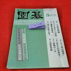 e-331※0　囲碁1981年5月号　対局細解　誠文堂新光社　日本棋院　