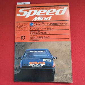 ア03-039 SpeedDO MOTORSPORTS! スピードマインドMindジムカーナはFFでも面白いモータースポーツCR-X/ミラージュの戦闘力チェック参加マガ